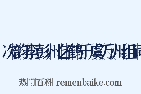 次韵李彭州乞鹤于虞万州组词是什么意思的图片